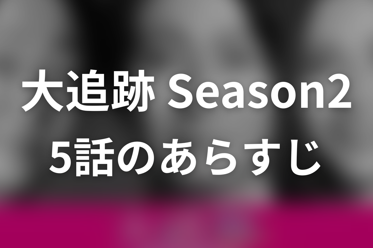 大追跡～警視庁SSBC強行犯係～Season2 5話 あらすじ画像