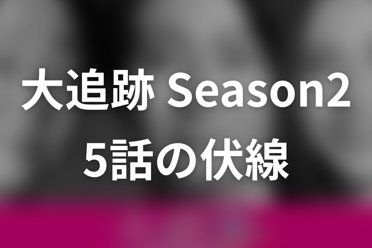 大追跡～警視庁SSBC強行犯係～Season2 5話 伏線画像