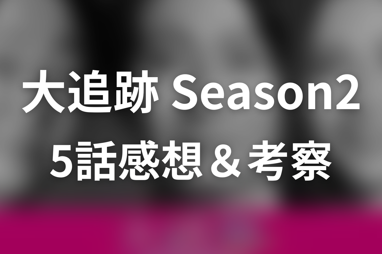 大追跡～警視庁SSBC強行犯係～Season2 5話 感想・考察画像