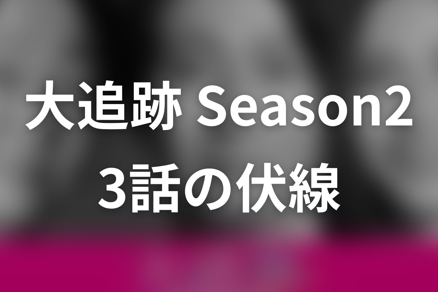 大追跡～警視庁SSBC強行犯係～Season2 3話 伏線画像