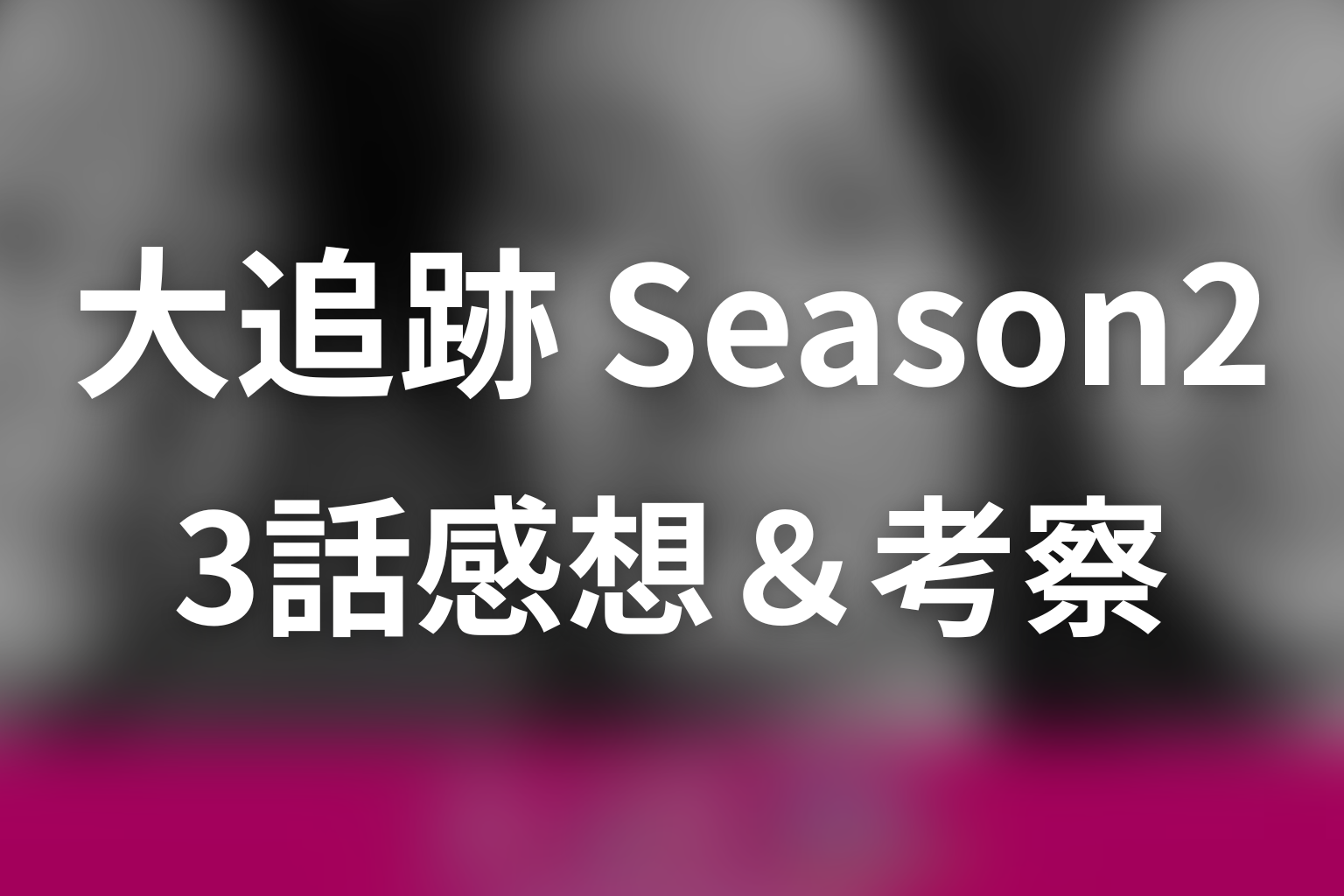 大追跡～警視庁SSBC強行犯係～Season2 3話 感想・考察画像