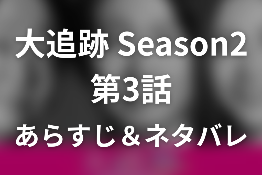 ドラマ「大追跡～警視庁SSBC強行犯係～Season2」第3話のネタバレ＆感想考察。犯人のいない事件と暴走するネット私刑