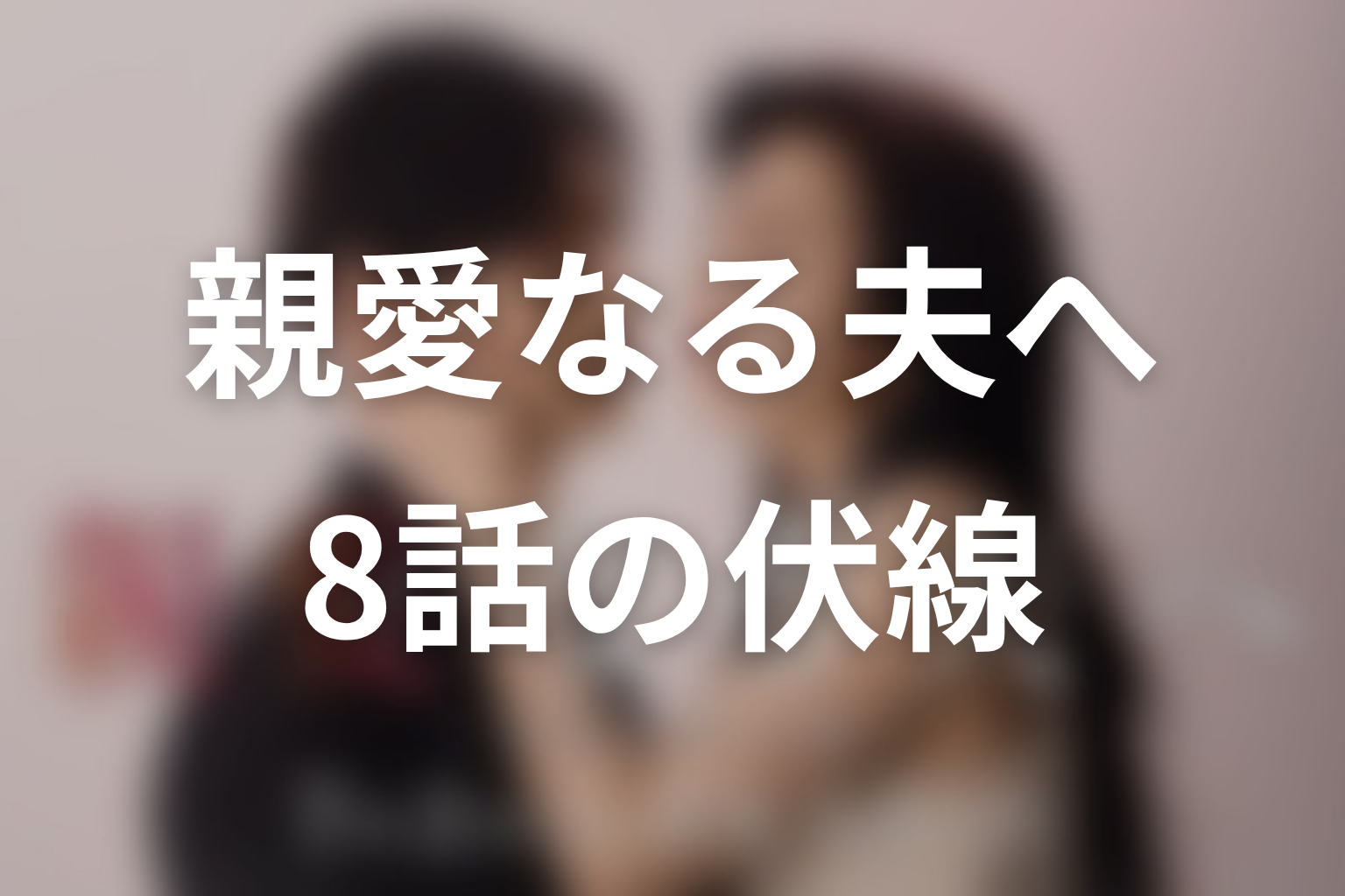 親愛なる夫へ～完璧な妻の嘘～ 8話 伏線画像