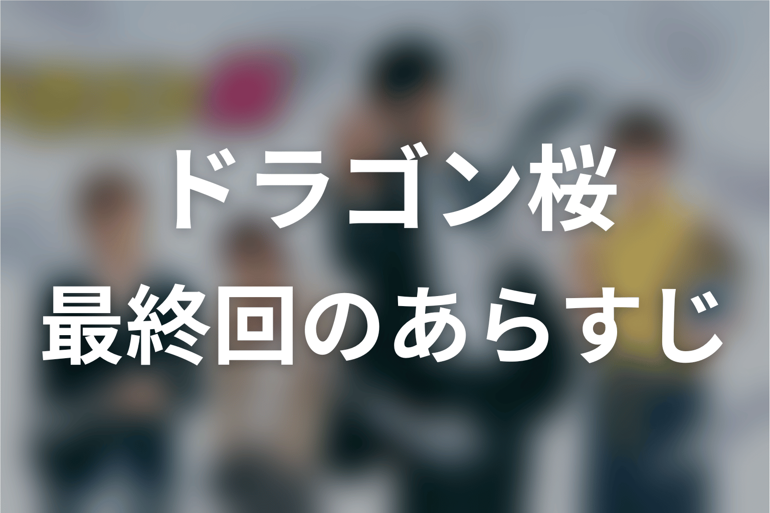 ドラゴン桜 11話 あらすじ画像
