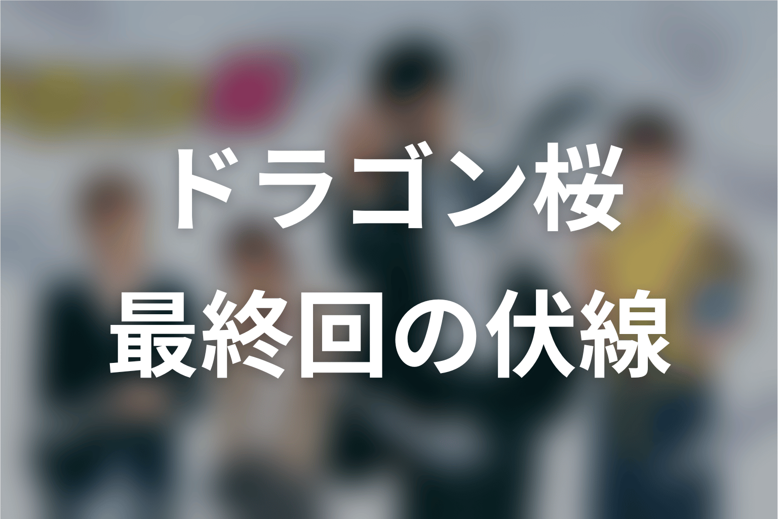 ドラゴン桜 11話 伏線画像