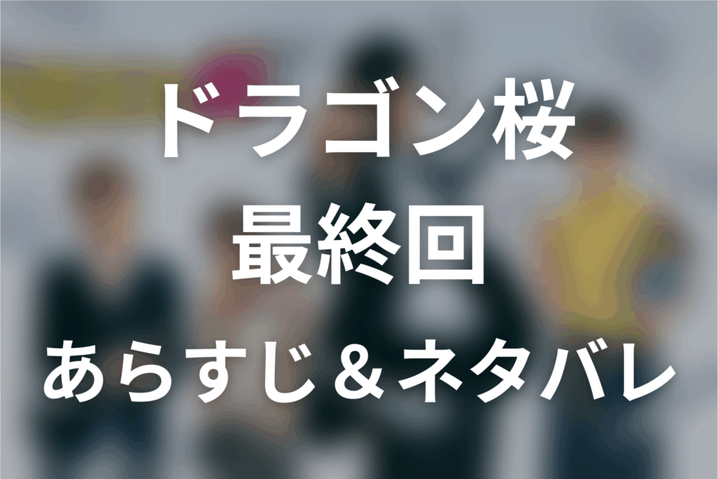 ドラマ「ドラゴン桜」第11話最終回のネタバレ＆感想考察。東大合格者と6人の結末