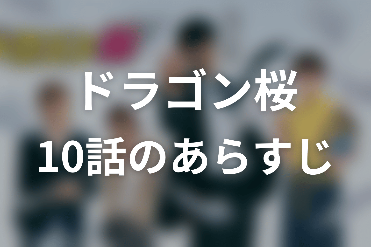 ドラゴン桜 10話 あらすじ画像