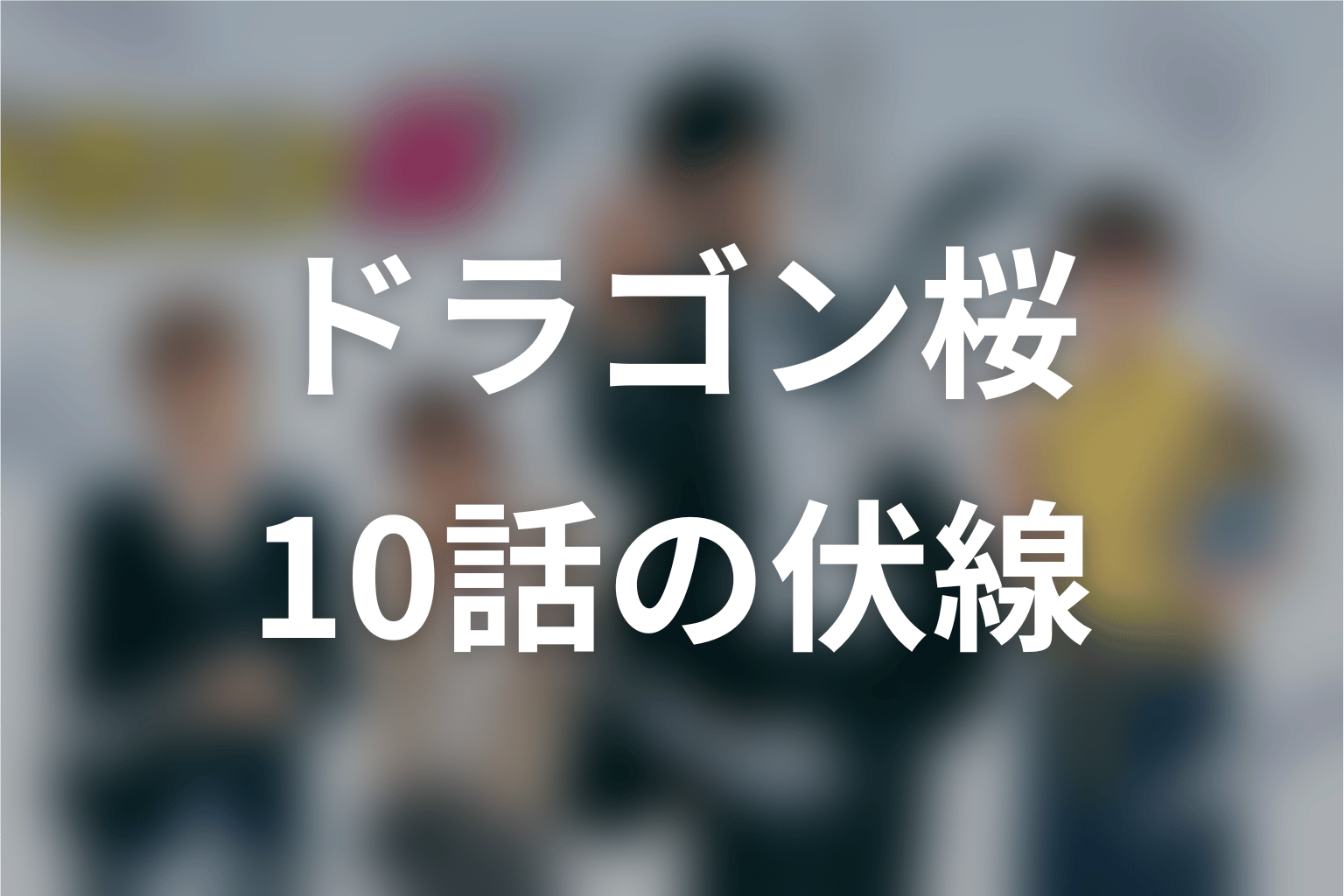 ドラゴン桜 10話 伏線画像