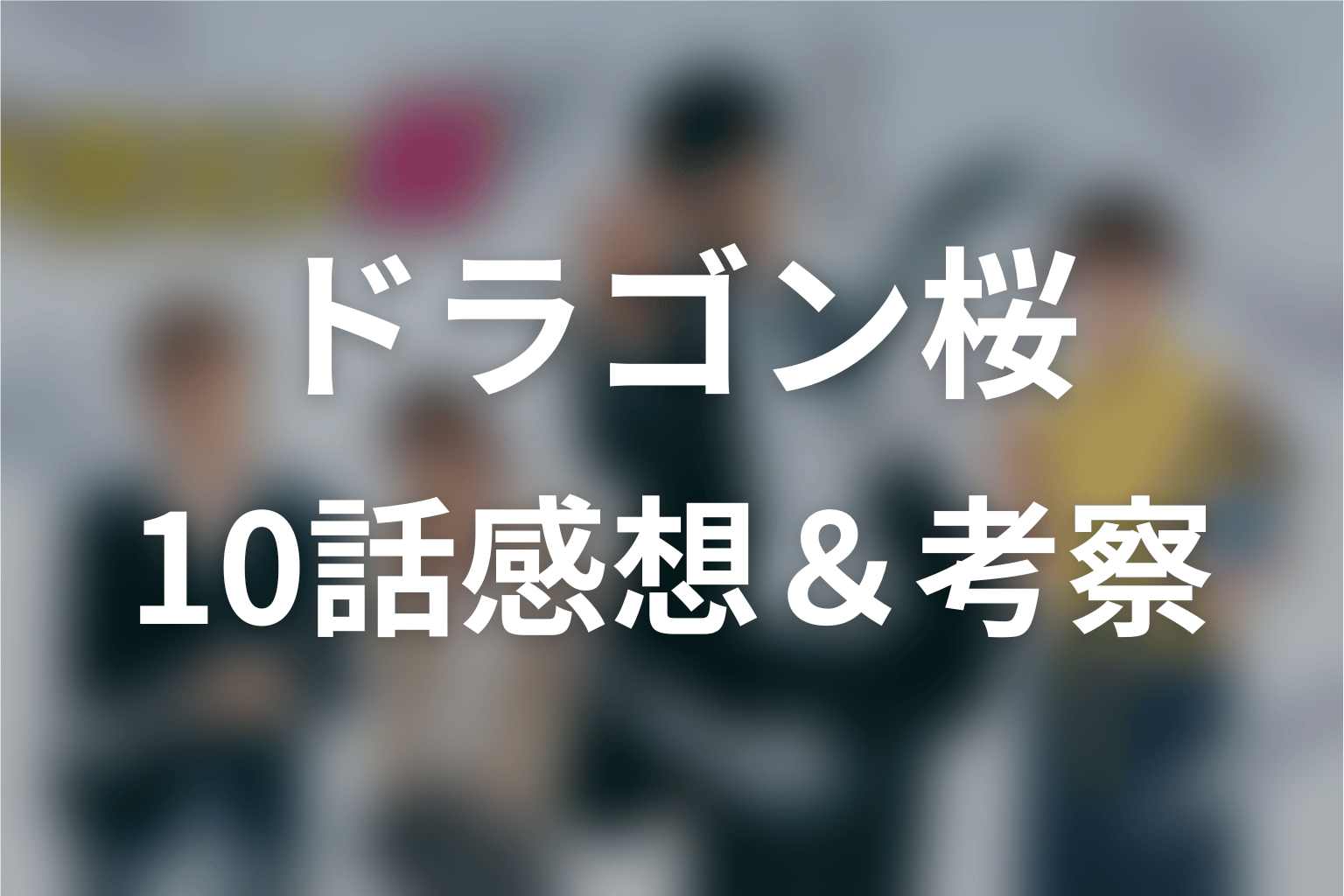 ドラゴン桜 10話 感想・考察画像