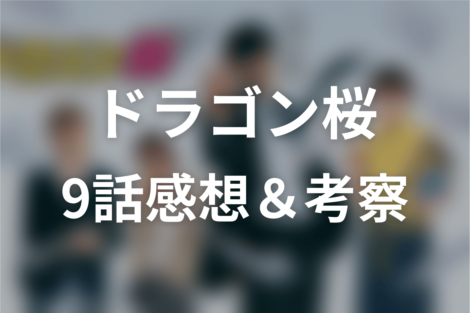 ドラゴン桜 9話 感想・考察画像