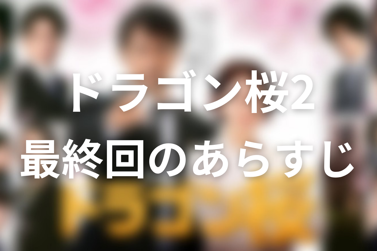 ドラゴン桜2 10話 あらすじ画像