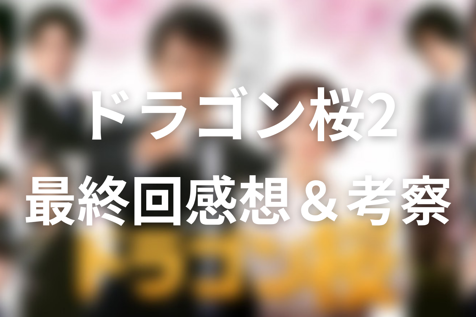 ドラゴン桜2 10話 感想・考察画像