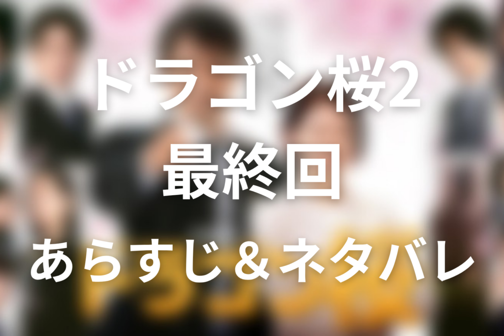 ドラマ「ドラゴン桜2」第10話最終回のネタバレ＆感想考察。東大合格者5人と藤井・菜緒の結末