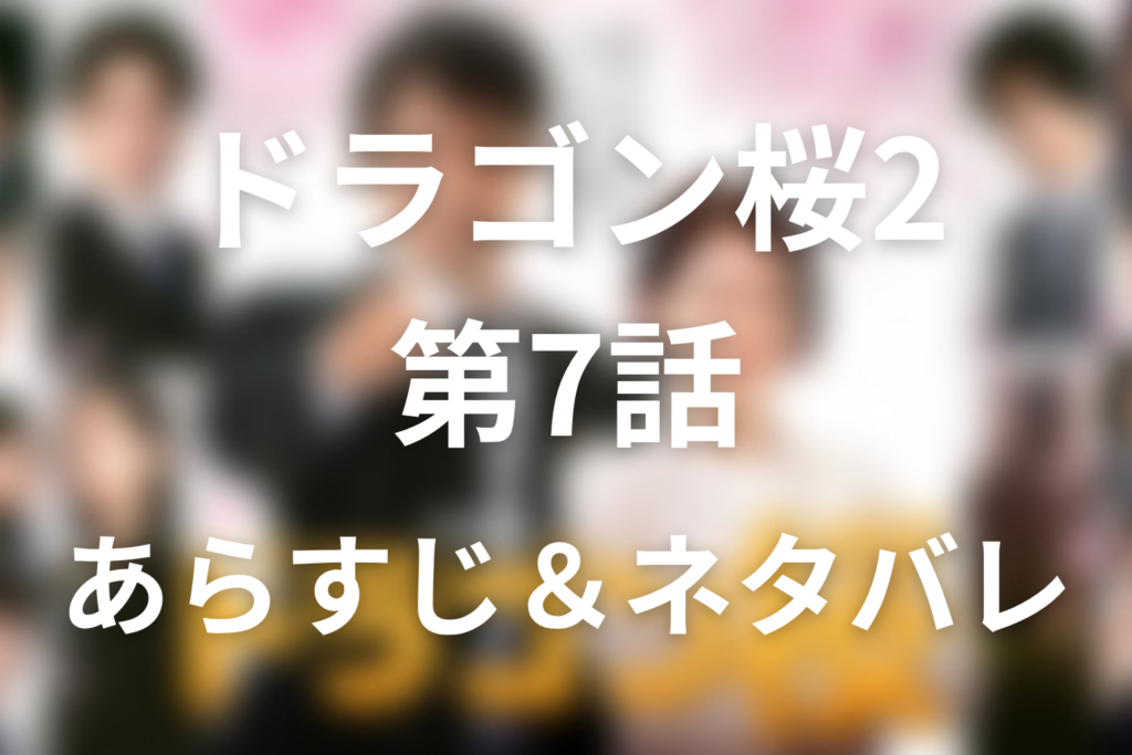 ドラマ「ドラゴン桜2」第7話のネタバレ＆感想考察。東大模試の判定結果とE判定でも残れた理由