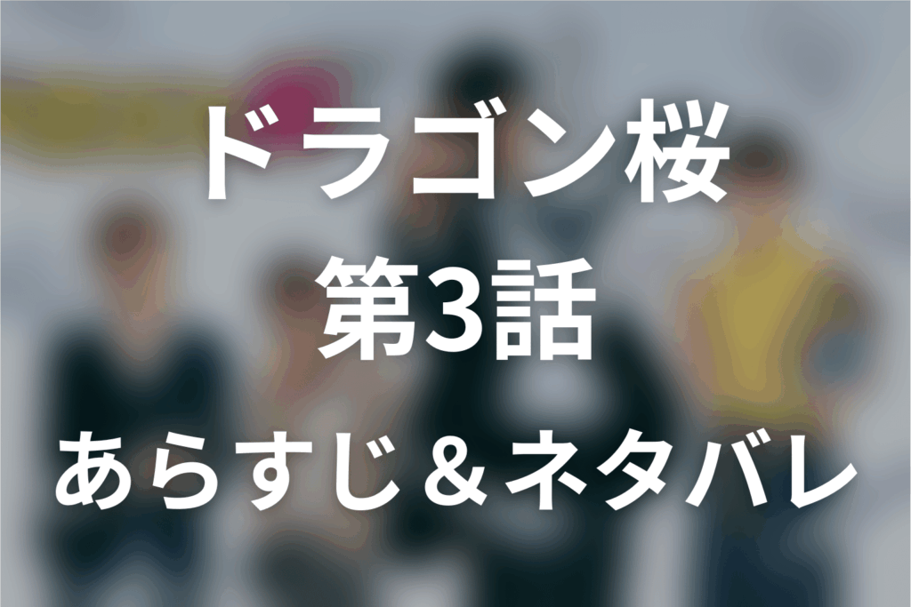 ドラマ「ドラゴン桜」第3話のネタバレ＆感想考察。水野が悔し涙を流した理由