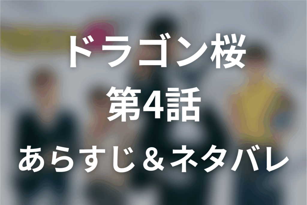 ドラマ「ドラゴン桜」第4話のネタバレ＆感想考察。香坂が特進クラスを辞めた理由