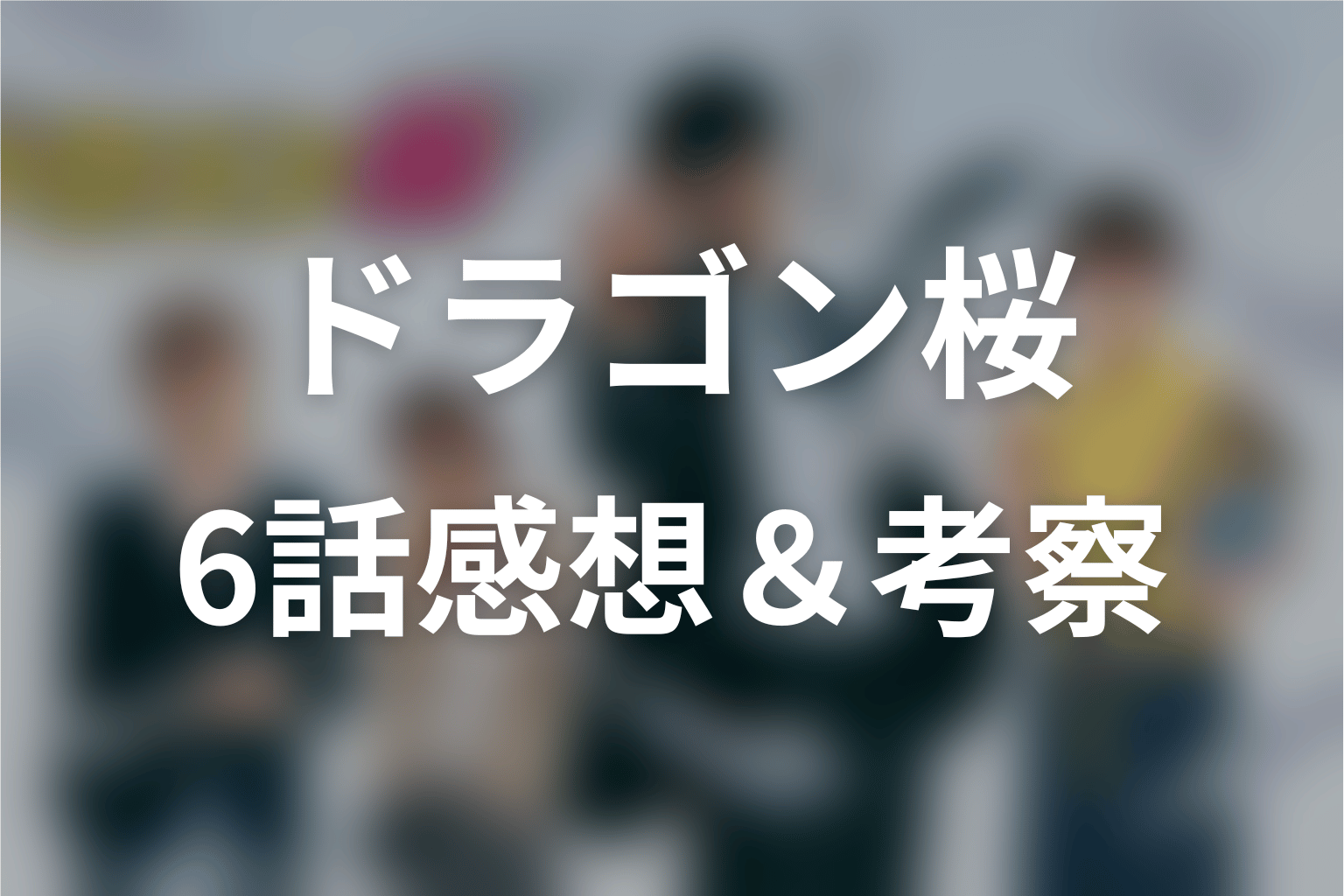 ドラゴン桜 6話 感想・考察画像