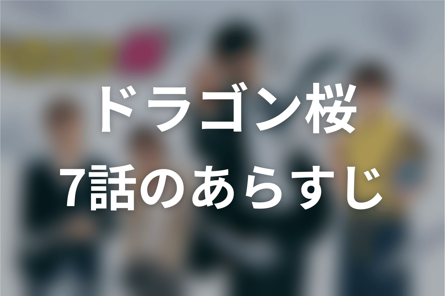 ドラゴン桜 7話 あらすじ画像