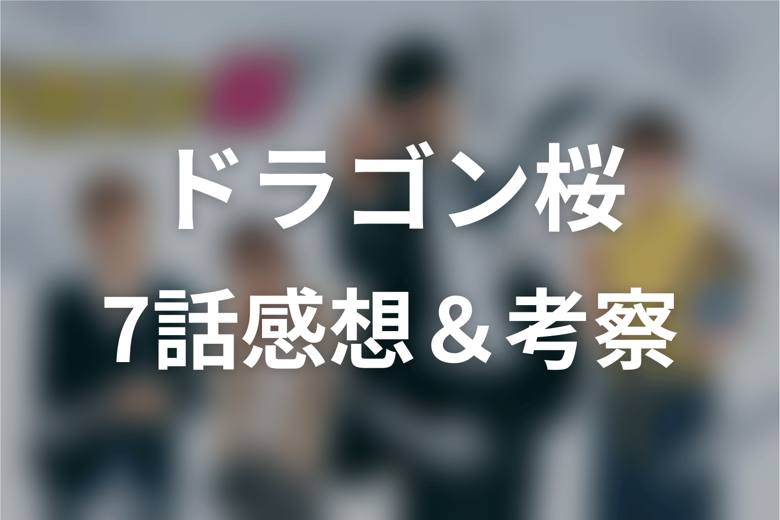 ドラゴン桜 7話 感想・考察画像