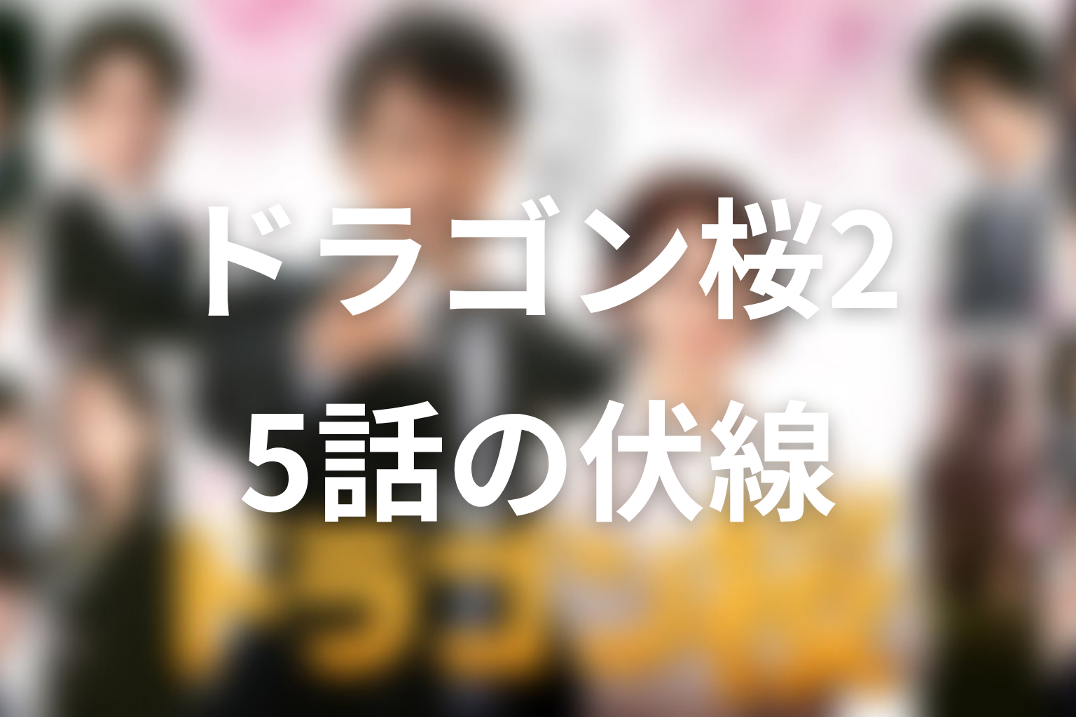 ドラゴン桜2 5話 伏線画像
