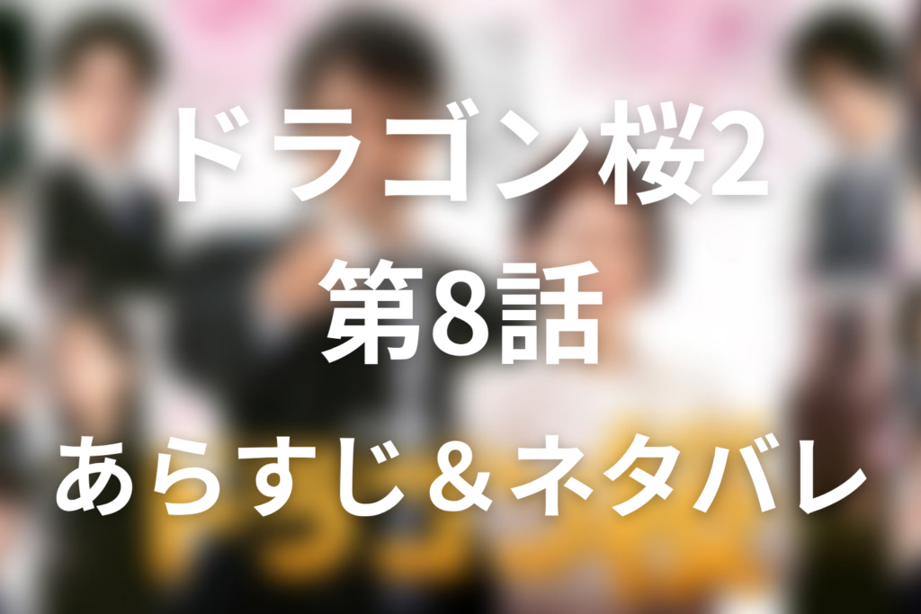 ドラマ「ドラゴン桜2」第8話のネタバレ＆感想考察。楓が倒れた理由と東大・オリンピックを選んだ結末