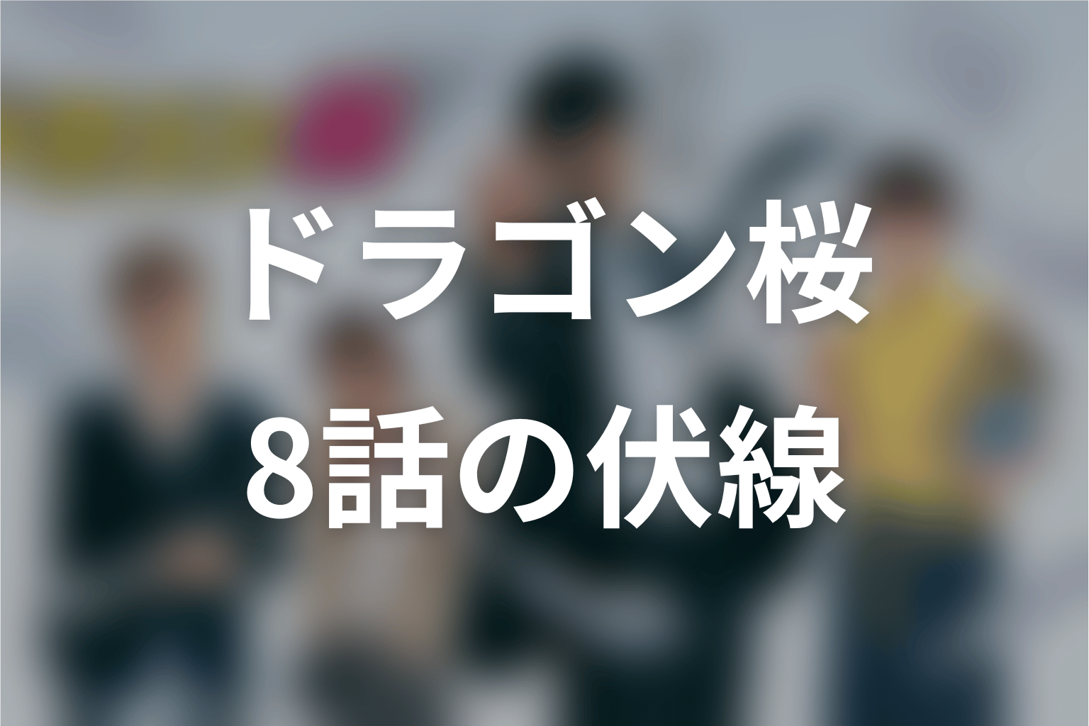 ドラゴン桜 8話 伏線画像