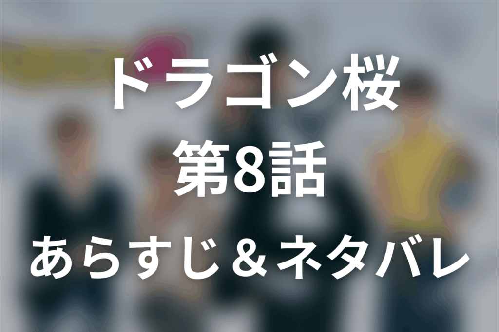 ドラマ「ドラゴン桜」第8話のネタバレ＆感想考察。全員E判定から奥野がD判定をつかむまで