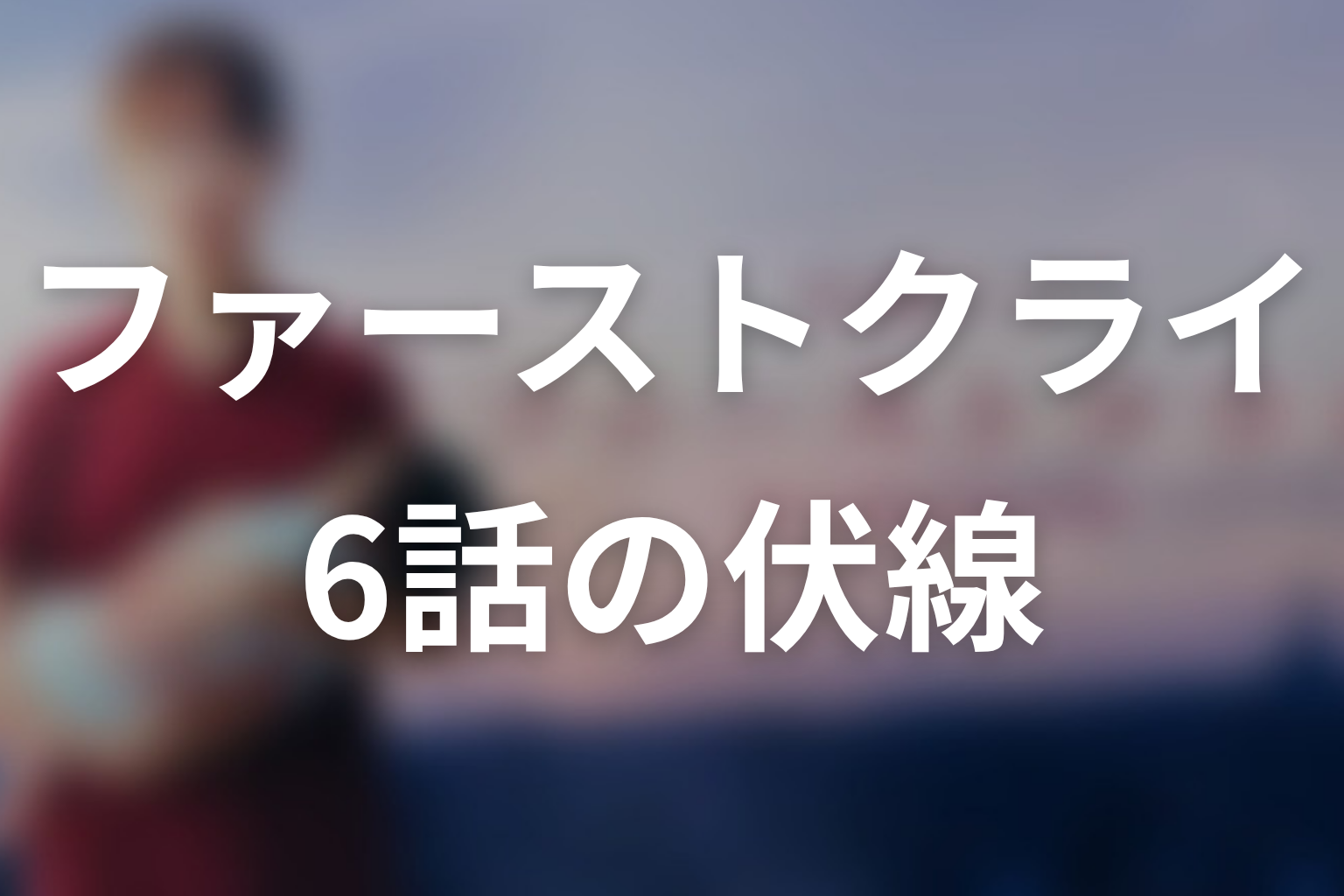 ファーストクライ 6話 伏線画像