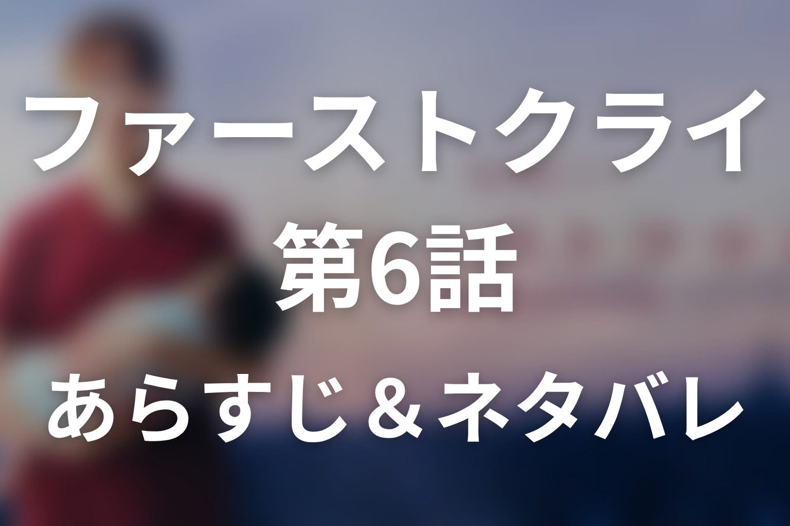 ドラマ「ファーストクライ 母子救命救急班」第6話のネタバレ&感想考察。雨の産声と翠の死、永坂が逃げずに引き受けた責任
