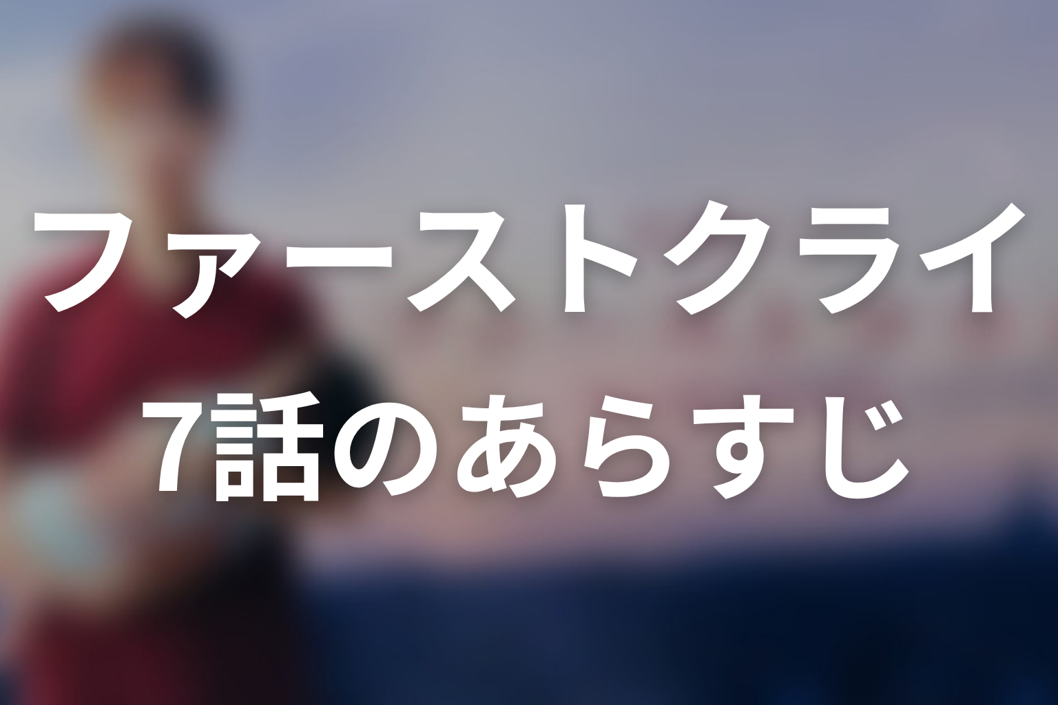 ファーストクライ 母子救命救急班 7話 あらすじ画像