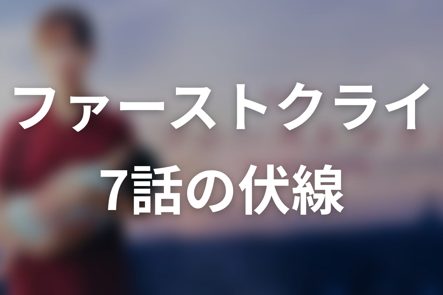 ファーストクライ 母子救命救急班 7話 伏線画像