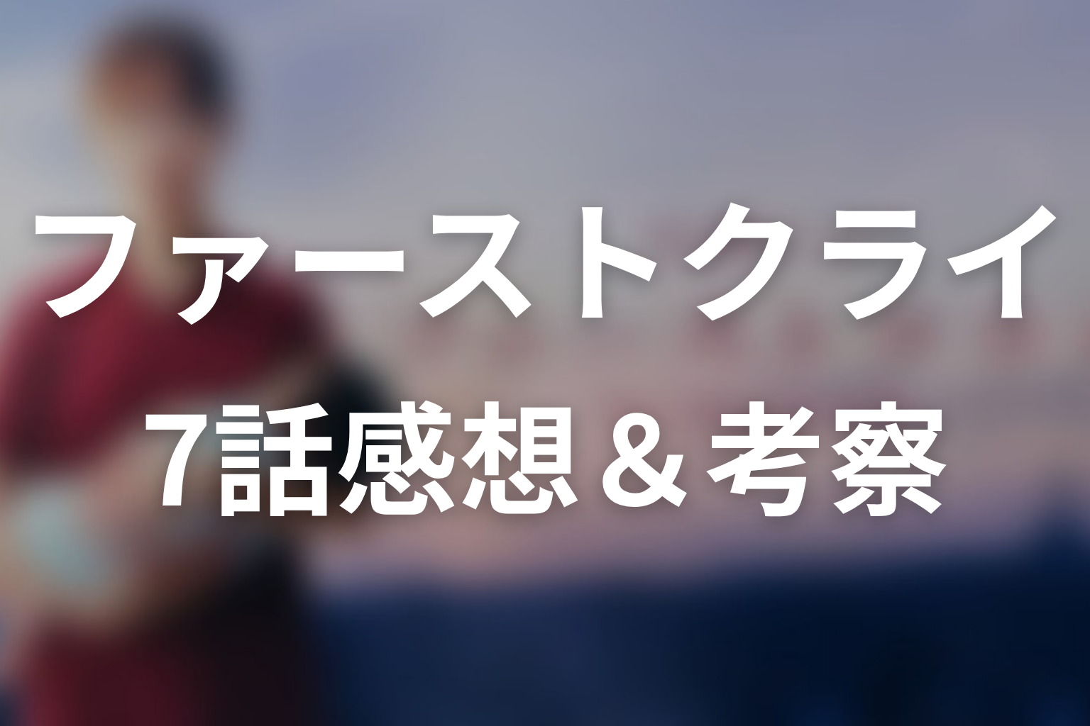 ファーストクライ 母子救命救急班 7話 感想・考察画像