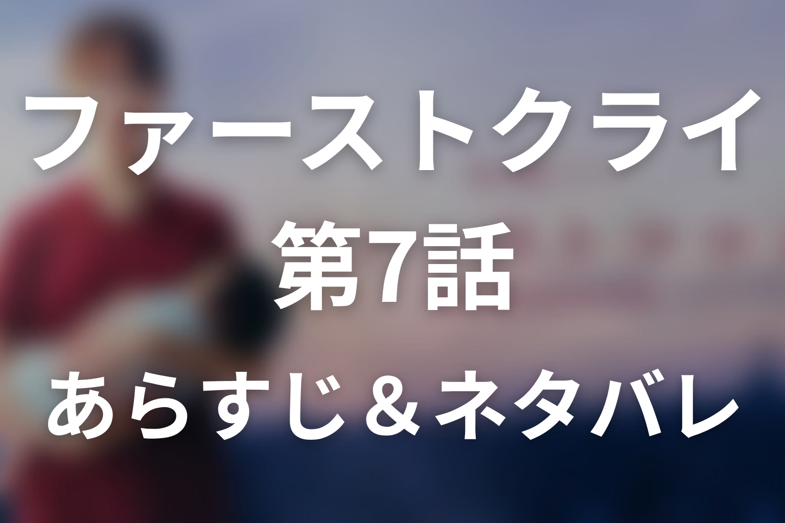ドラマ「ファーストクライ」第7話のネタバレ＆感想考察。母に捨てられた一華の決別と光井が神谷へ突きつけた問い