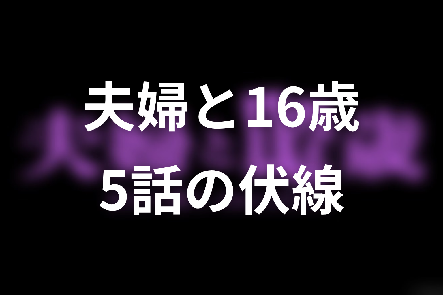 夫婦と16歳～狂気の隣人～ 5話 伏線画像