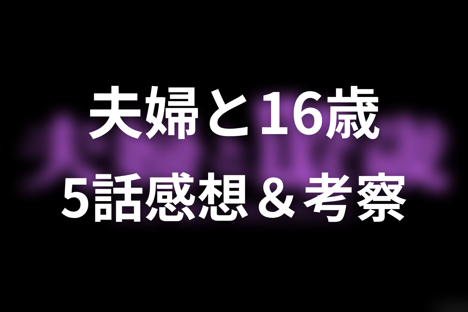 夫婦と16歳～狂気の隣人～ 5話 感想・考察画像