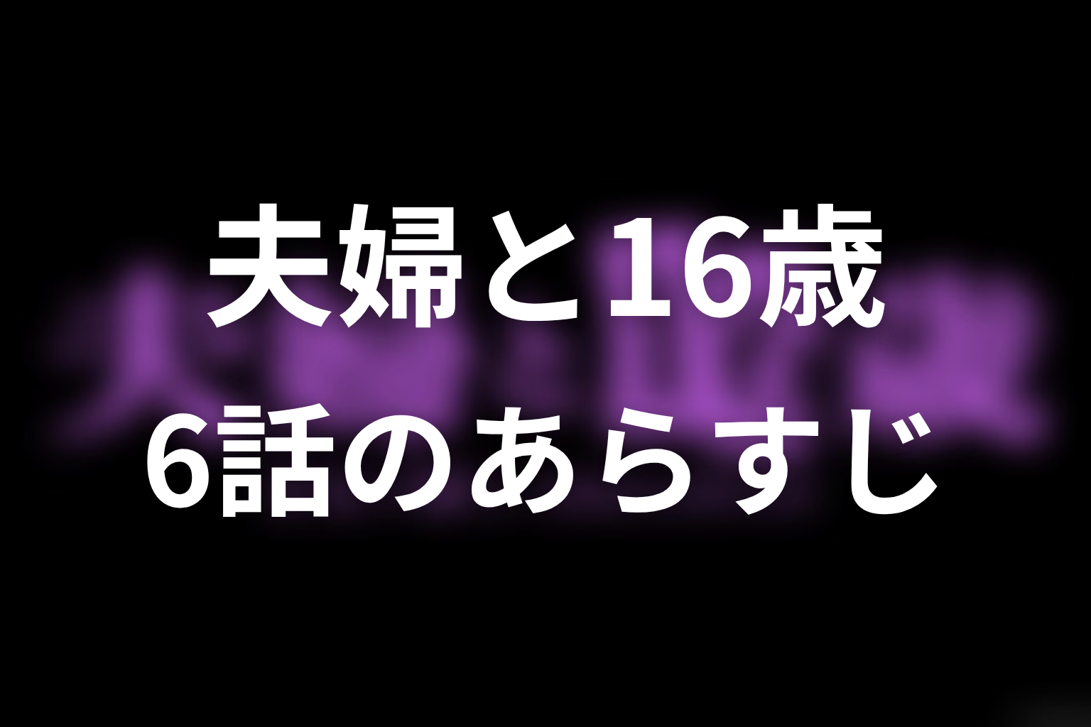 夫婦と16歳～狂気の隣人～ 6話 あらすじ画像