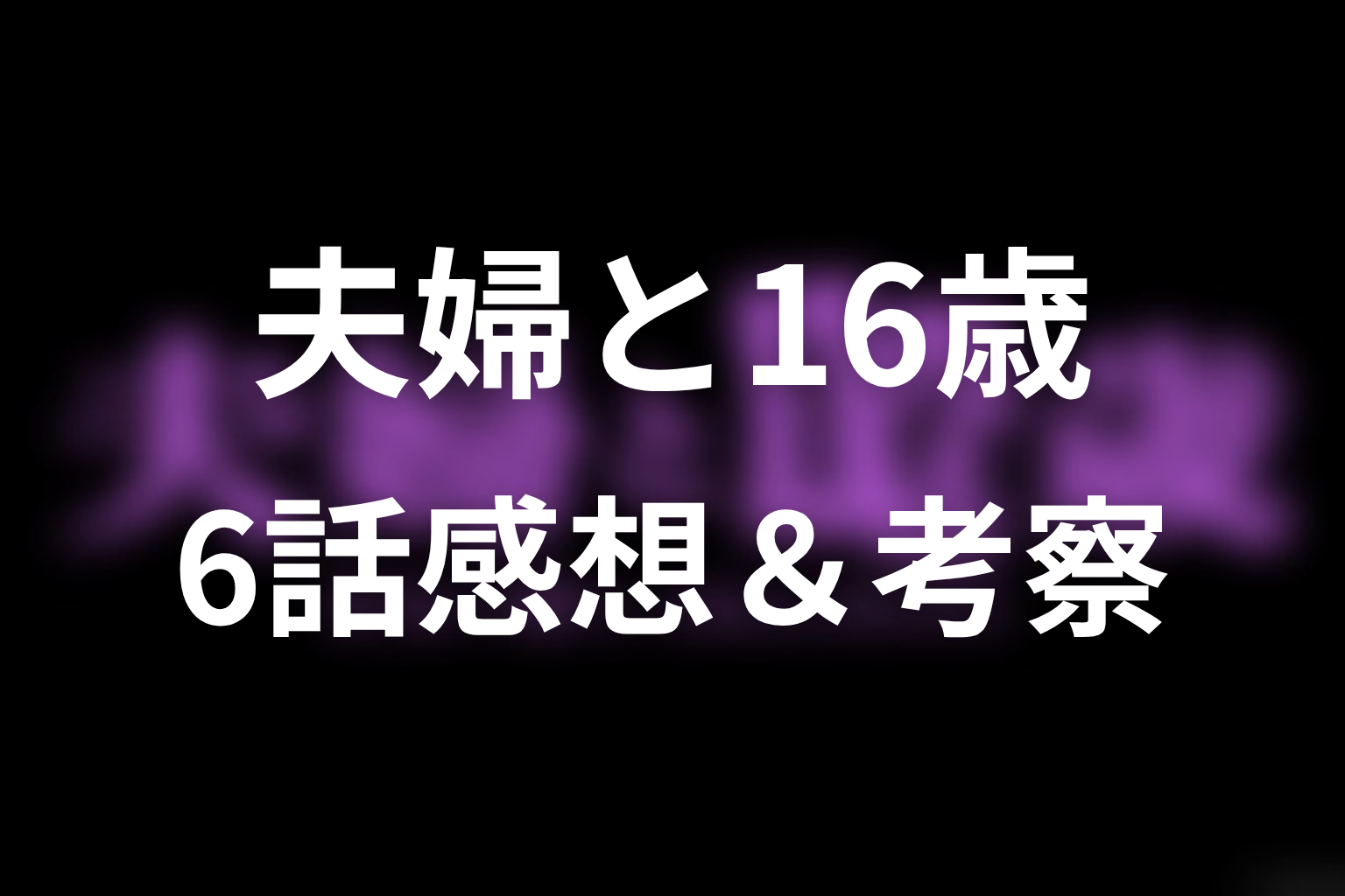 夫婦と16歳～狂気の隣人～ 6話 感想・考察画像