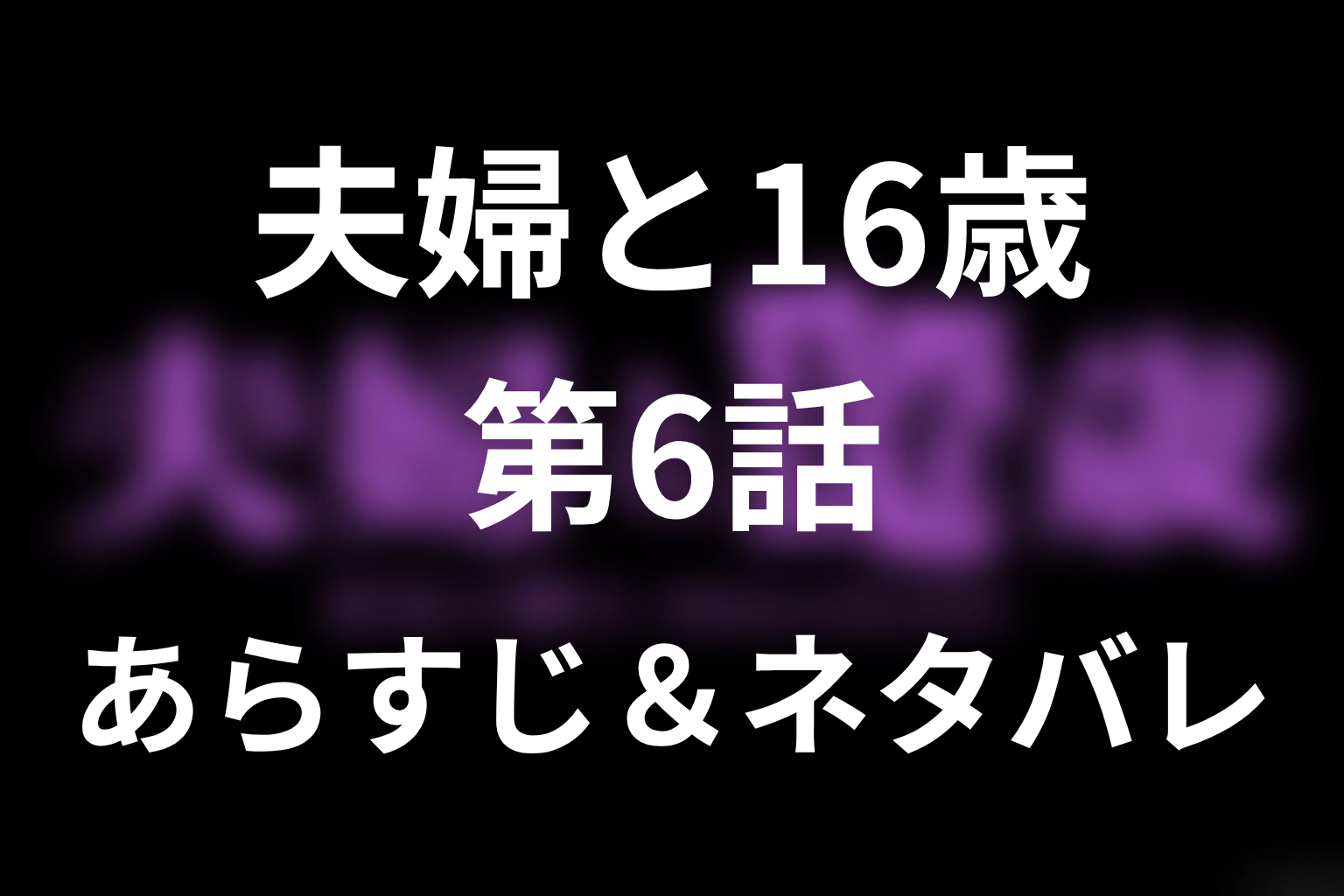 ドラマ「夫婦と16歳～狂気の隣人～」第6話のネタバレ＆感想考察。花嫁姿の美子と菜々子転落、「ついてないわね」の恐怖