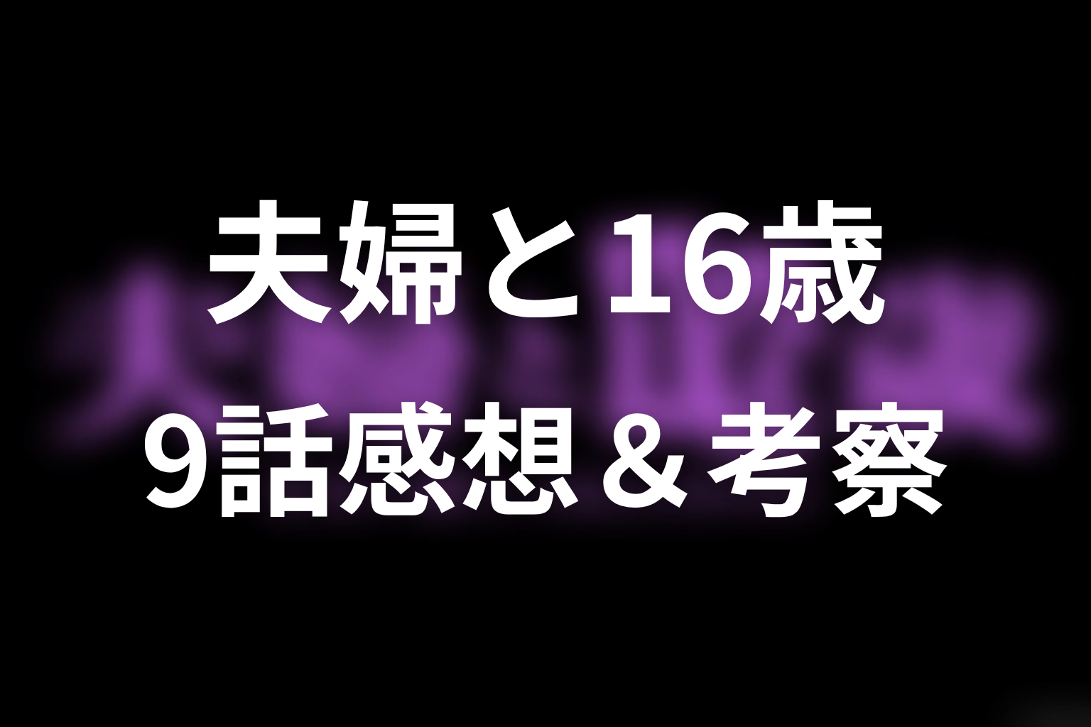 夫婦と16歳～狂気の隣人～ 9話 感想・考察画像
