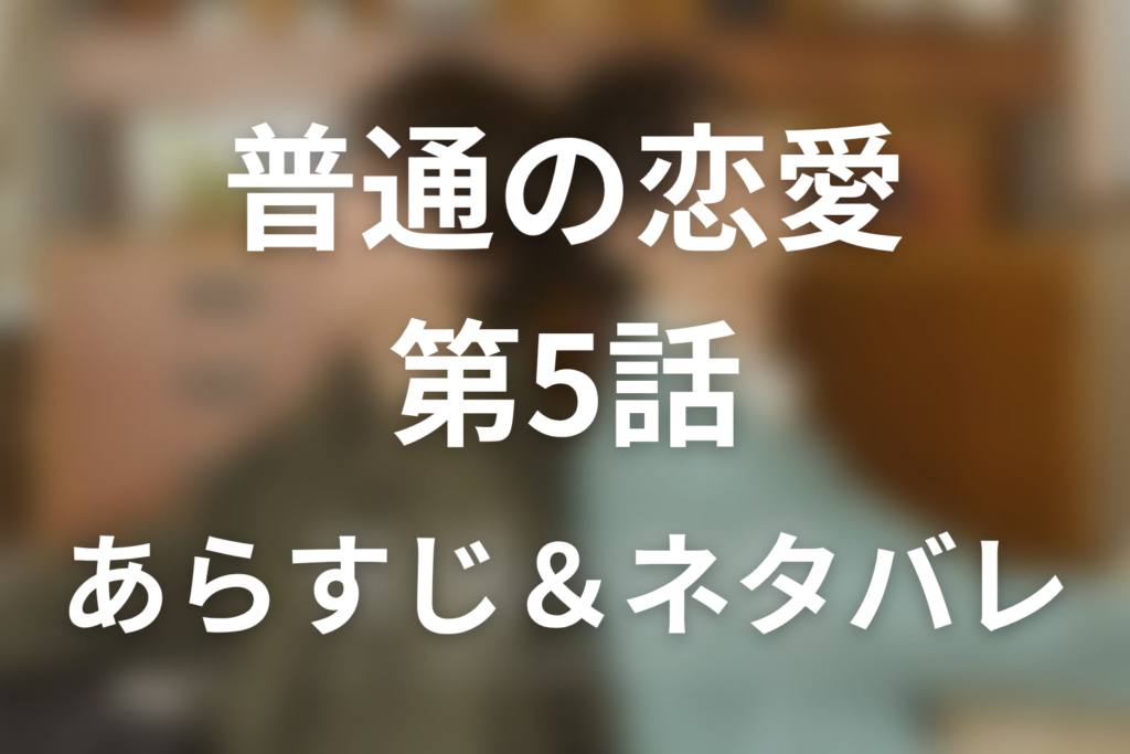 ドラマ「普通の恋愛」第5話のネタバレ＆感想考察。水族館でつないだ手と、元恋人・周弥が揺らした“初めて”
