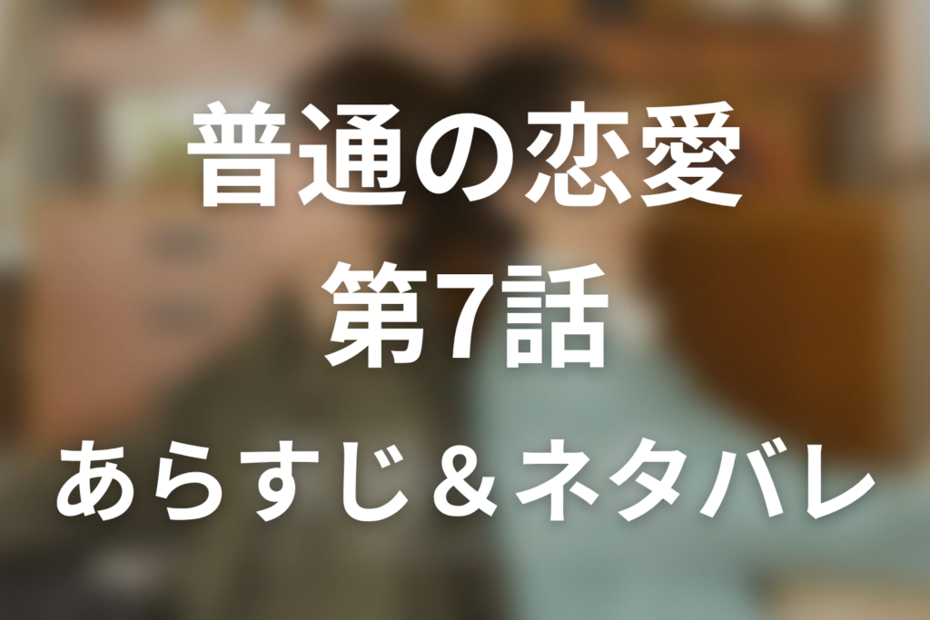 ドラマ「普通の恋愛」第7話のネタバレ＆感想考察。「別れてくれ」で終わった過去と、慶伊が選んだ二人の普通