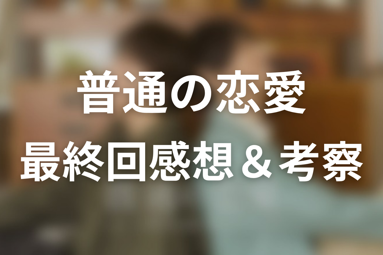 普通の恋愛 8話 感想・考察画像