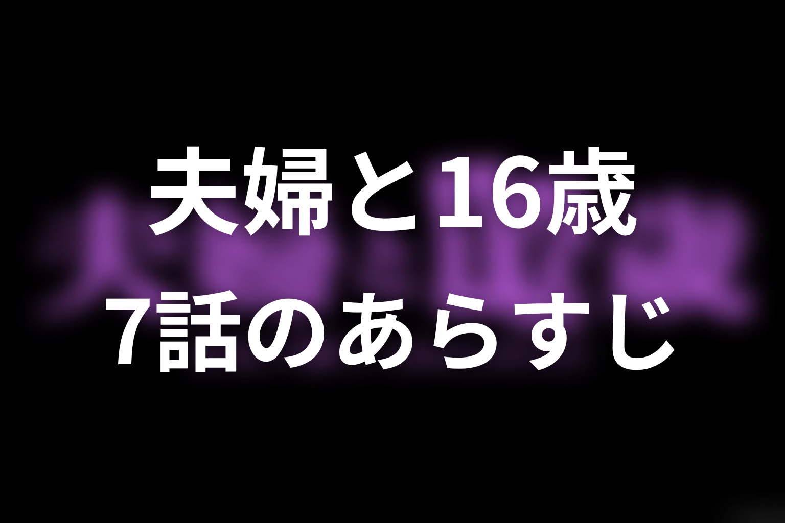 夫婦と16歳 7話 あらすじ画像