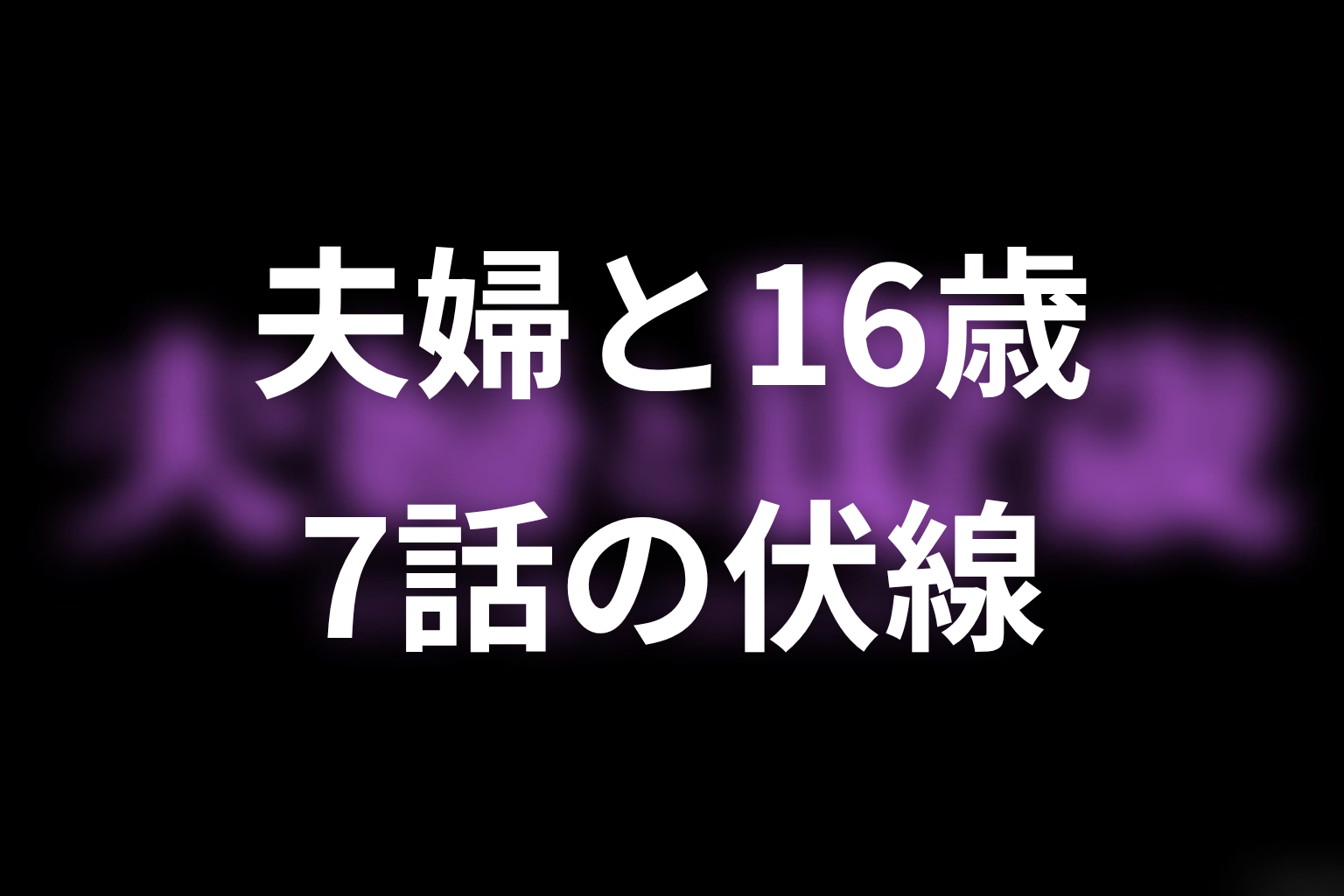 夫婦と16歳 7話 伏線画像