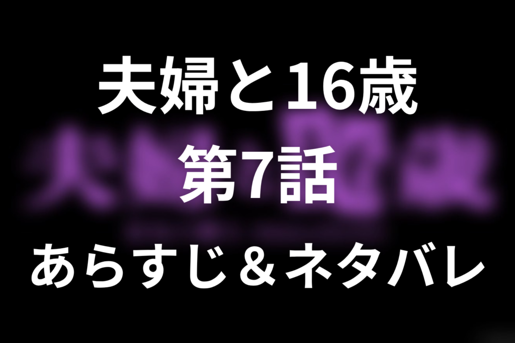 ドラマ「夫婦と16歳～狂気の隣人～」第7話のネタバレ＆感想考察。婚約指輪が残した希望と「16歳の会」の甘い罠