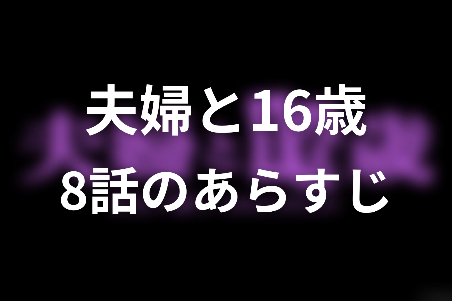 夫婦と16歳～狂気の隣人～ 8話 あらすじ画像