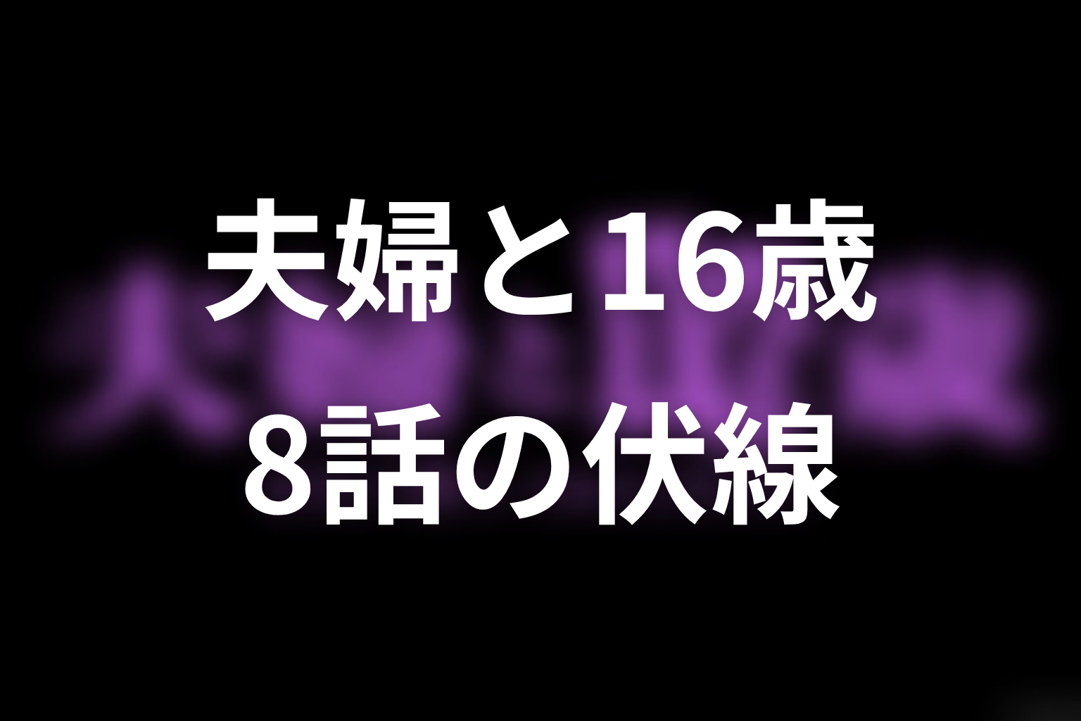 夫婦と16歳～狂気の隣人～ 8話 伏線画像