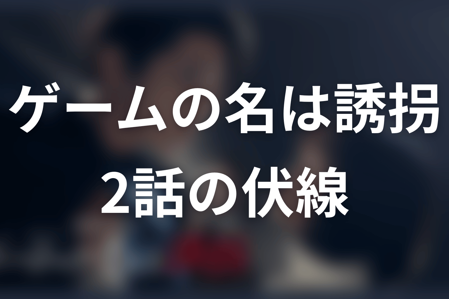 ゲームの名は誘拐 2話 伏線画像