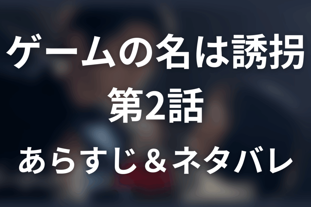 ドラマ「ゲームの名は誘拐」第2話のネタバレ＆感想考察。佐久間と樹理がキス、3億円の取引は突然中止