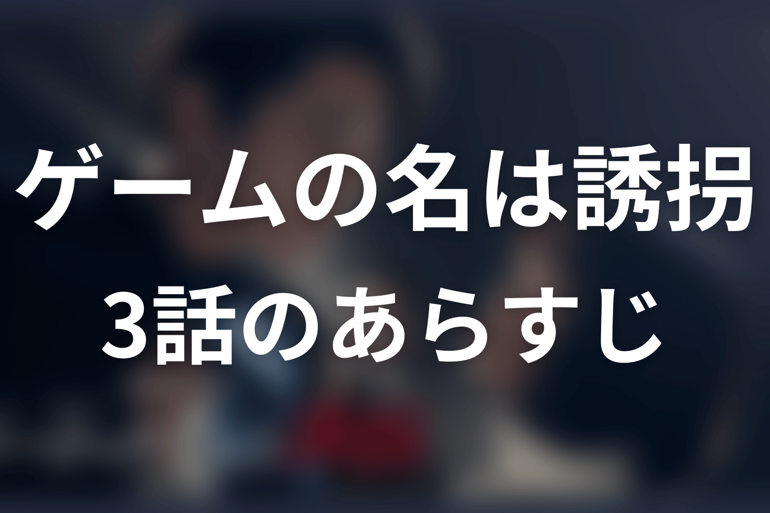 ゲームの名は誘拐 3話 あらすじ画像